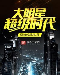 《大明星超级时代》