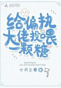 給偏執大佬投餵一顆糖