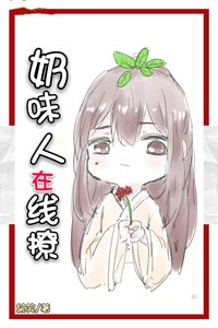 《奶味人參線上撩》