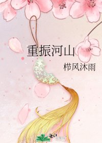 《重振河山》