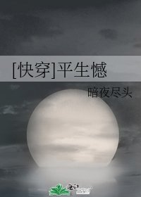 [快穿]平生憾