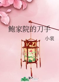 《鮑家院的刀手》