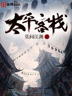 《太平客棧》