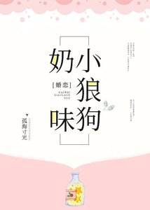 《奶味小狼狗》