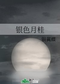 《银色月桂》