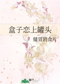 《盒子戀上罐頭》