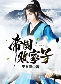 《帝国败家子》