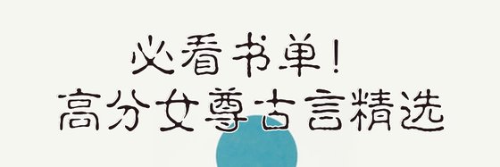 必看書單！高分女尊古言精選
