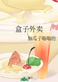《盒子外賣》