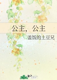 《公主,公主》