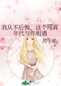 《我从不后悔,这个纯真年代与你相遇》