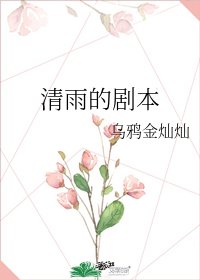 清雨的劇本