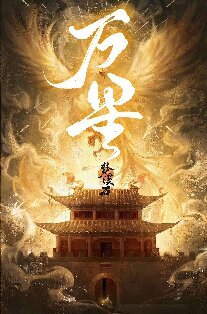 《萬星》
