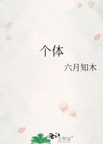 《个体》