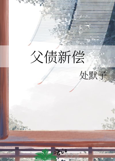 《父债新偿》