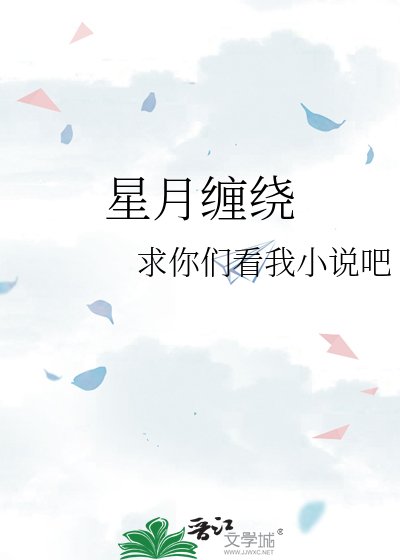 《星月纏繞》
