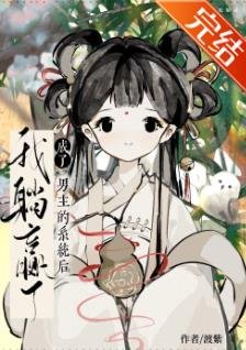 《穿成重生龙傲天的金手指系统》