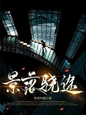 景落驍途