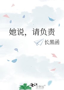 《她说,请负责》